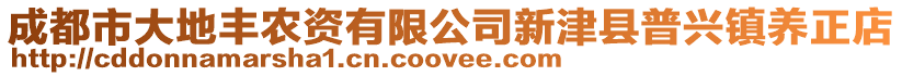 成都市大地豐農資有限公司新津縣普興鎮養正店