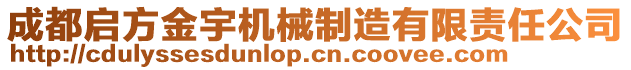 成都啟方金宇機(jī)械制造有限責(zé)任公司