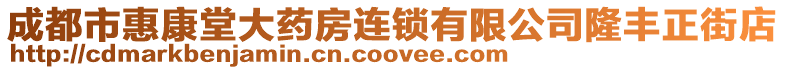 成都市惠康堂大藥房連鎖有限公司隆豐正街店