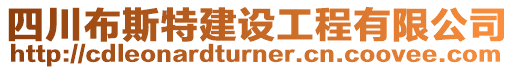 四川布斯特建設工程有限公司