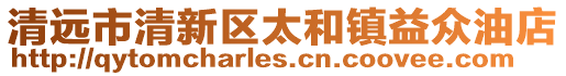 清遠(yuǎn)市清新區(qū)太和鎮(zhèn)益眾油店