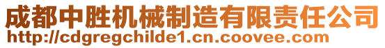 成都中勝機械制造有限責任公司