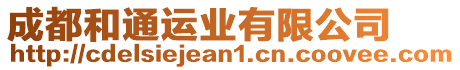 成都和通運業(yè)有限公司