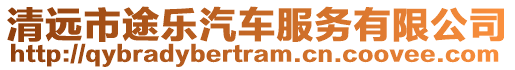 清遠(yuǎn)市途樂汽車服務(wù)有限公司