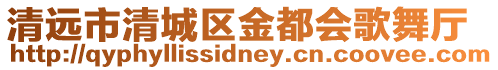 清遠市清城區金都會歌舞廳