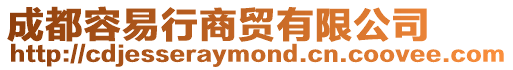 成都容易行商貿(mào)有限公司