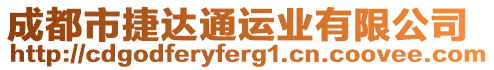 成都市捷達通運業有限公司