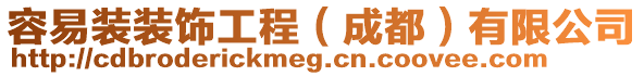 容易裝裝飾工程(成都)有限公司