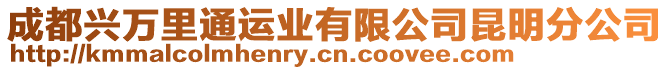 成都興萬里通運(yùn)業(yè)有限公司昆明分公司