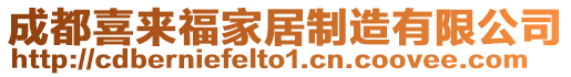 成都喜來福家居制造有限公司