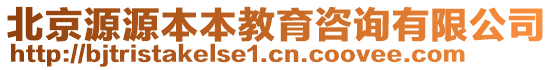 北京源源本本教育咨詢有限公司