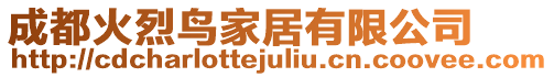成都火烈鳥家居有限公司