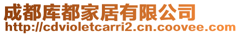 成都庫都家居有限公司