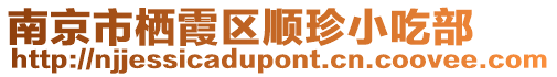 南京市棲霞區順珍小吃部