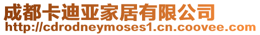 成都卡迪亞家居有限公司