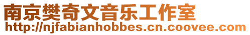 南京樊奇文音樂工作室