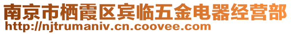 南京市棲霞區(qū)賓臨五金電器經(jīng)營部