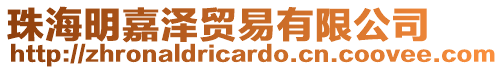 珠海明嘉澤貿易有限公司