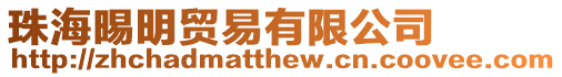 珠海晹明貿易有限公司