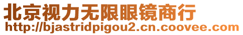 北京視力無限眼鏡商行