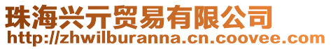 珠海興亓貿易有限公司