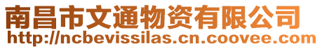 南昌市文通物資有限公司