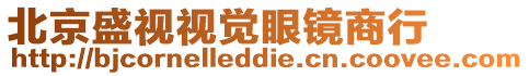 北京盛視視覺眼鏡商行