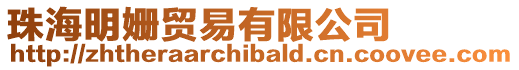 珠海明姍貿易有限公司