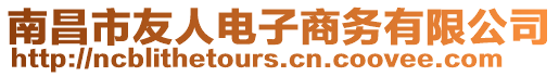 南昌市友人電子商務有限公司