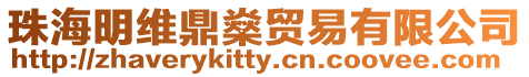 珠海明維鼎燊貿易有限公司