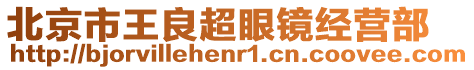 北京市王良超眼鏡經(jīng)營(yíng)部