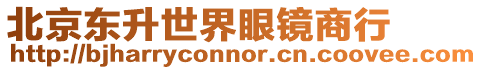 北京東升世界眼鏡商行