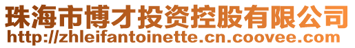珠海市博才投資控股有限公司