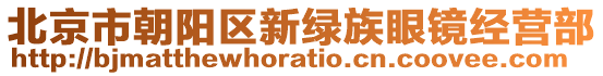 北京市朝陽區(qū)新綠族眼鏡經營部