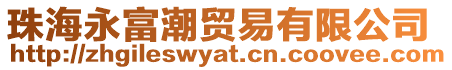 珠海永富潮貿(mào)易有限公司