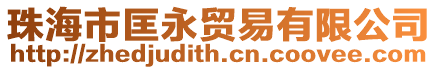 珠海市匡永貿易有限公司