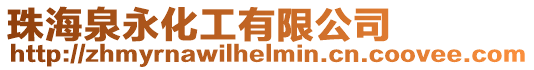 珠海泉永化工有限公司