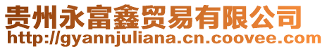 貴州永富鑫貿易有限公司