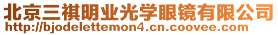 北京三祺明業(yè)光學(xué)眼鏡有限公司