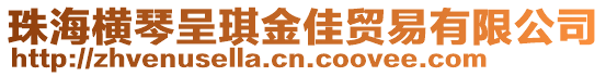 珠海橫琴呈琪金佳貿(mào)易有限公司