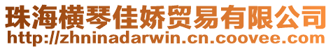 珠海橫琴佳嬌貿易有限公司