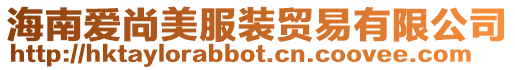 海南愛(ài)尚美服裝貿(mào)易有限公司