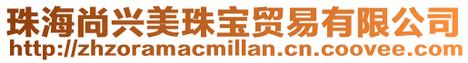 珠海尚興美珠寶貿易有限公司