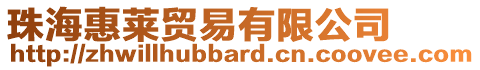珠?；萑R貿易有限公司