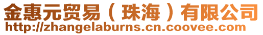 金惠元貿易（珠海）有限公司