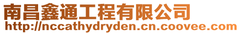 南昌鑫通工程有限公司