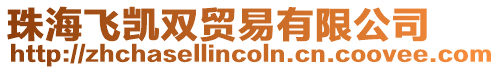 珠海飛凱雙貿(mào)易有限公司