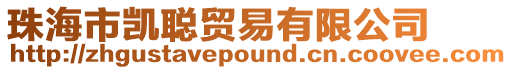 珠海市凱聰貿易有限公司