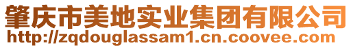 肇慶市美地實業集團有限公司