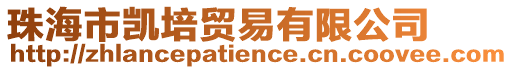 珠海市凱培貿易有限公司